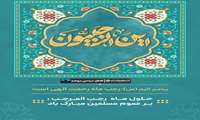 حلول ماه پرخیر و برکت رجب و میلاد با سعادت امام محمد باقر(ع) بر همکاران عزیزم مبارک باد